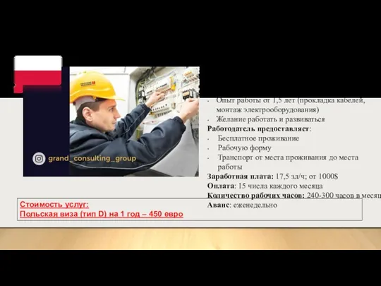 Монтер-электрик Место работы: Лодзь и окрестности Катовице Требования: Опыт работы от 1,5