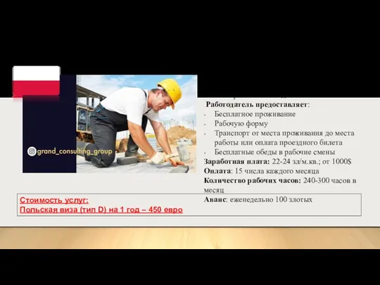 Каменщики Место работы: Варшава Требования: Опыт работы от 1 года Работодатель предоставляет: