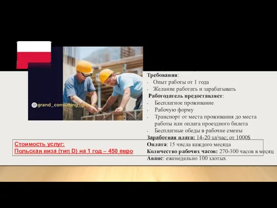 Арматурщики, опалубщики, бетонщики Место работы: Варшава, Щетин Требования: Опыт работы от 1