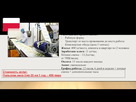 Работники на завод по производству полуфабрикатов (мужчины, женщины, семейные пары, 18-50 лет)