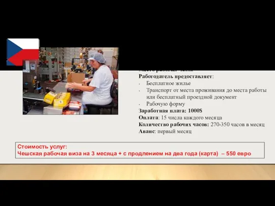 Работники на склады, конвейеры (вакансия для мужчин и женщин) Место работы: Чехия