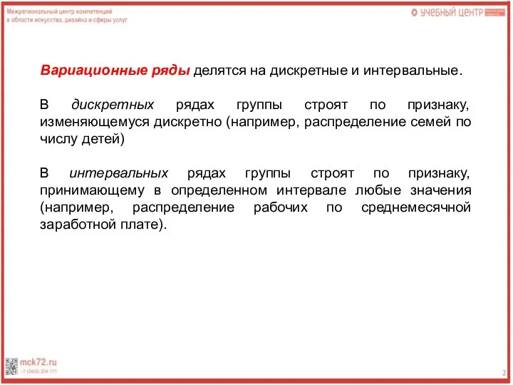 Вариационные ряды делятся на дискретные и интервальные. В дискретных рядах группы строят