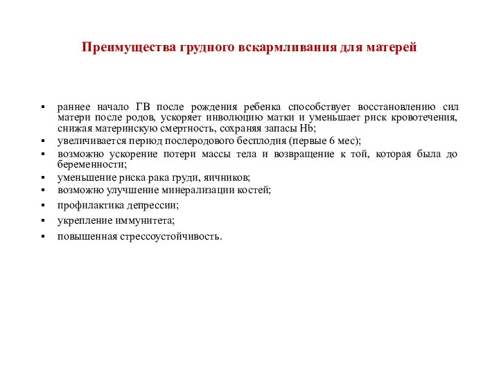 Преимущества грудного вскармливания для матерей раннее начало ГВ после рождения ребенка способствует