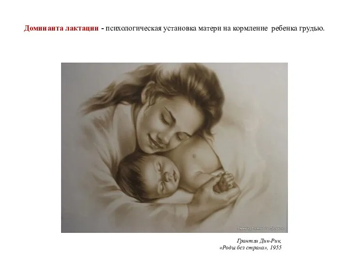Доминанта лактации - психологическая установка матери на кормление ребенка грудью. Грантли Дик-Рик, «Роды без страха», 1955