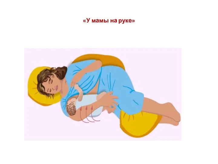 «У мамы на руке»