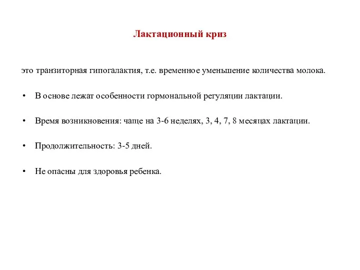 Лактационный криз это транзиторная гипогалактия, т.е. временное уменьшение количества молока. В основе