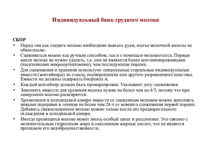 Индивидуальный банк грудного молока СБОР Перед тем как сцедить молоко необходимо вымыть