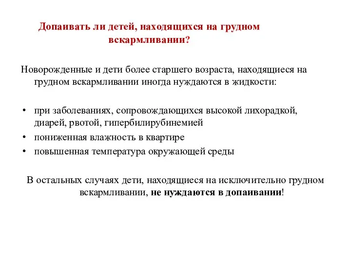 Допаивать ли детей, находящихся на грудном вскармливании? Новорожденные и дети более старшего