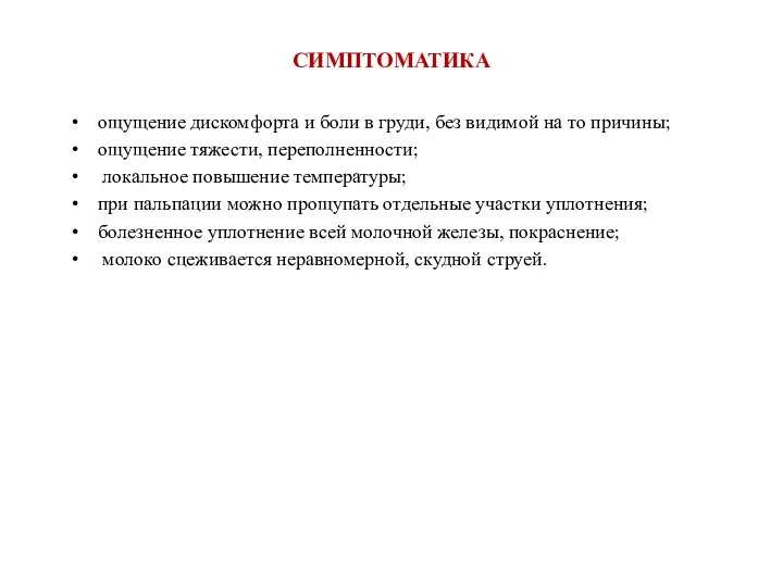 СИМПТОМАТИКА ощущение дискомфорта и боли в груди, без видимой на то причины;