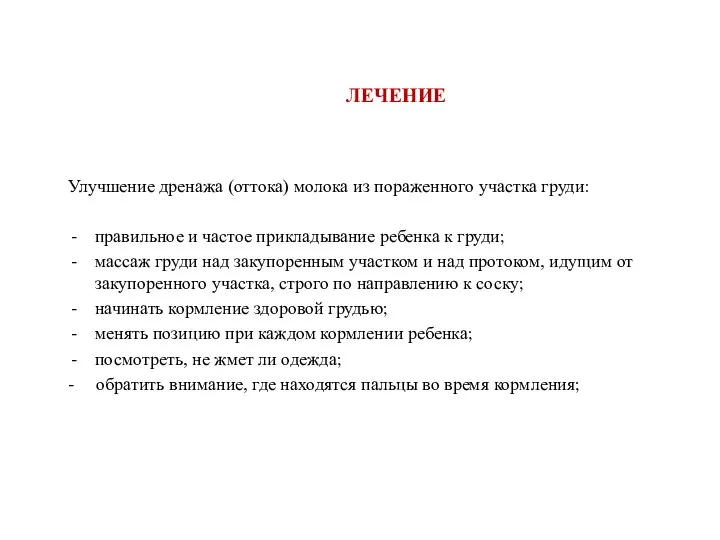 ЛЕЧЕНИЕ Улучшение дренажа (оттока) молока из пораженного участка груди: правильное и частое