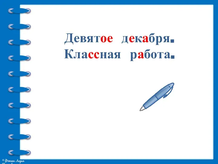 Девятое декабря. Классная работа.