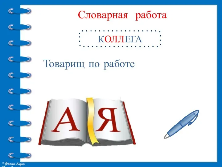 Словарная работа КОЛЛЕГА Товарищ по работе