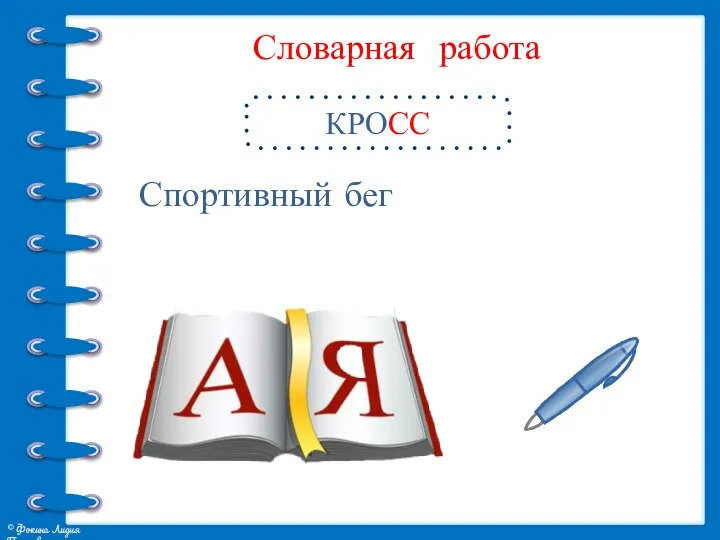 Словарная работа КРОСС Спортивный бег