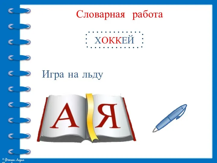 Словарная работа ХОККЕЙ Игра на льду