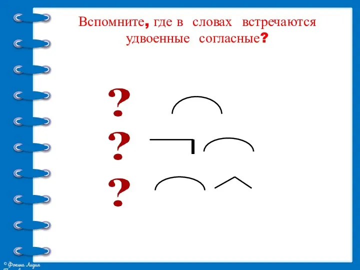 Вспомните, где в словах встречаются удвоенные согласные?