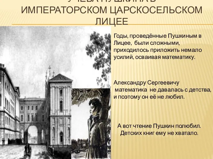 УЧЕБА ПУШКИНА В ИМПЕРАТОРСКОМ ЦАРСКОСЕЛЬСКОМ ЛИЦЕЕ Годы, проведённые Пушкиным в Лицее, были