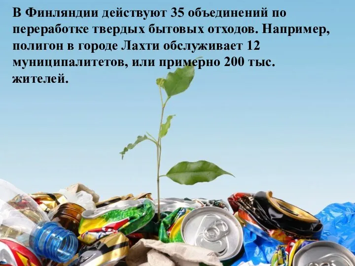 В Финляндии действуют 35 объединений по переработке твердых бытовых отходов. Например, полигон