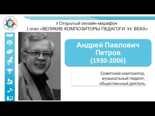 II Открытый онлайн-марафон 1 этап «ВЕЛИКИЕ КОМПОЗИТОРЫ-ПЕДАГОГИ XX ВЕКА» Советский композитор, музыкальный