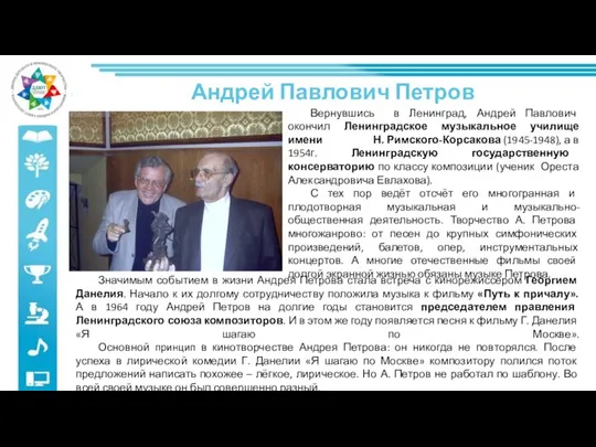 Вернувшись в Ленинград, Андрей Павлович окончил Ленинградское музыкальное училище имени Н. Римского-Корсакова