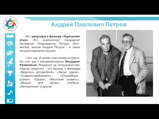 Вот увертюра к фильму «Укрощение огня». Кто композитор? Свиридов? Артемьев? Оказывается, Петров.