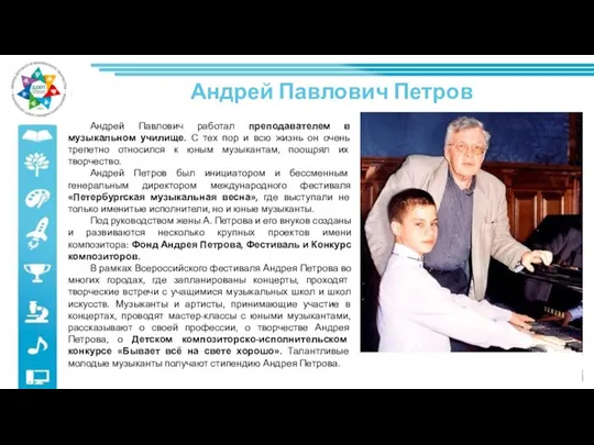 Андрей Павлович работал преподавателем в музыкальном училище. С тех пор и всю