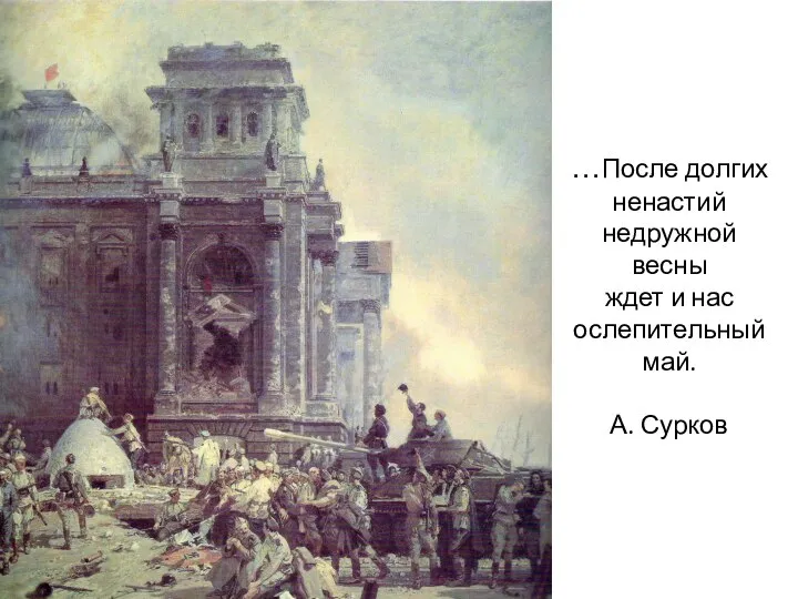 …После долгих ненастий недружной весны ждет и нас ослепительный май. А. Сурков