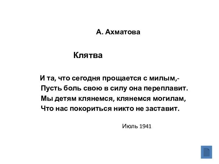 А. Ахматова Клятва И та, что сегодня прощается с милым,- Пусть боль