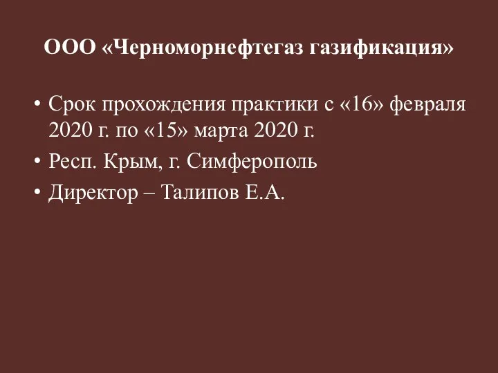 ООО «Черноморнефтегаз газификация» Срок прохождения практики с «16» февраля 2020 г. по