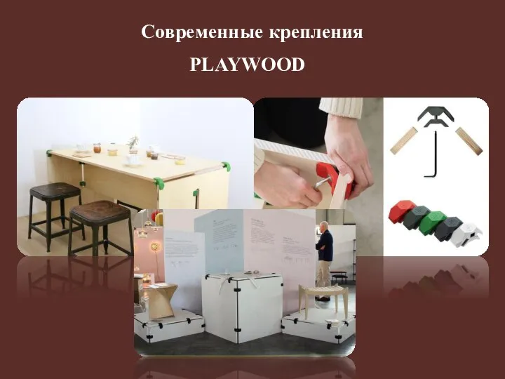 Современные крепления PLAYWOOD