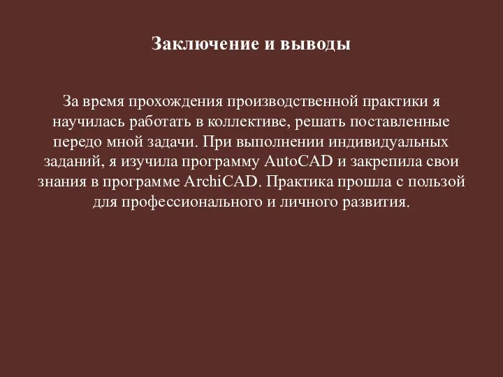 Заключение и выводы За время прохождения производственной практики я научилась работать в