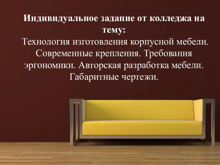 Индивидуальное задание от колледжа на тему: Технология изготовления корпусной мебели. Современные крепления.