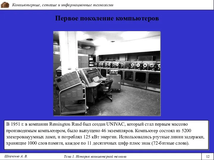 Компьютерные, сетевые и информационные технологии Тема 1. История компьютерной техники 12 Первое