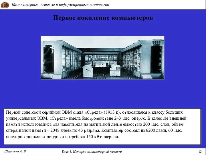 Компьютерные, сетевые и информационные технологии Тема 1. История компьютерной техники 13 Первое