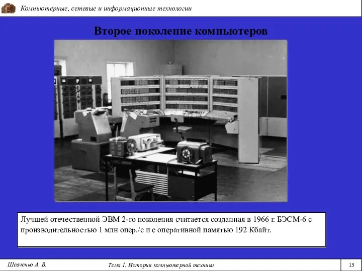 Компьютерные, сетевые и информационные технологии Тема 1. История компьютерной техники 15 Второе