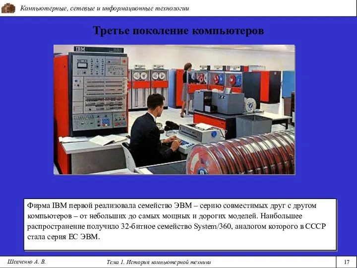 Компьютерные, сетевые и информационные технологии Тема 1. История компьютерной техники 17 Третье