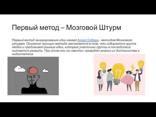 Первый метод – Мозговой Штурм Первый мeтод генерирования идeи назвал Алекс Осборн