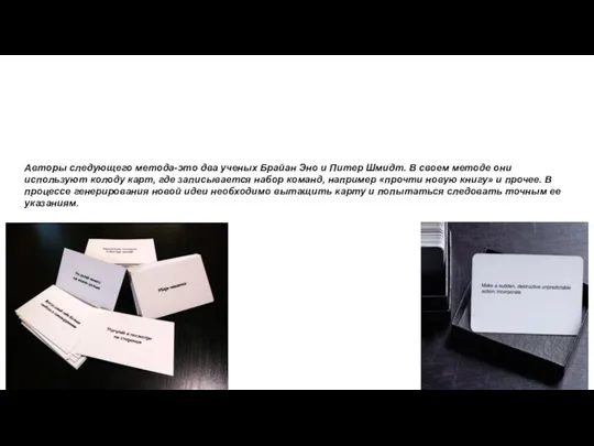 Авторы следующего метода-это два ученых Брайан Эно и Питер Шмидт. В своем