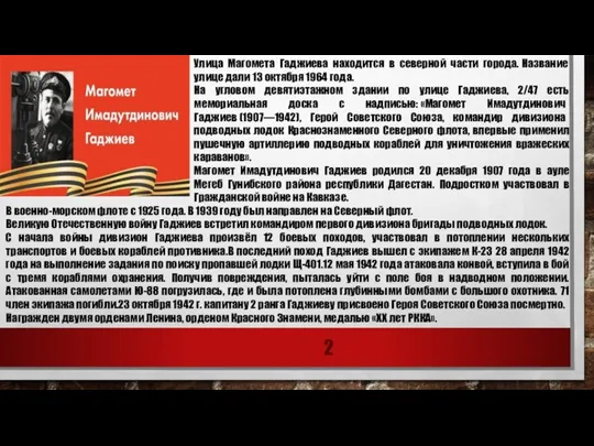 Улица Магомета Гаджиева находится в северной части города. Название улице дали 13