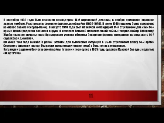 В сентябре 1939 года был назначен командиром 14-й стрелковой дивизии, в ноябре