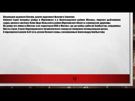 Награжден орденом Ленина, двумя орденами Красного Знамени. Именем героя названы улицы в