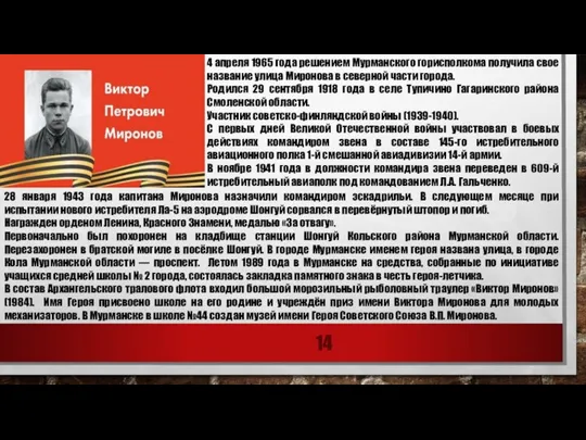 4 апреля 1965 года решением Мурманского горисполкома получила свое название улица Миронова