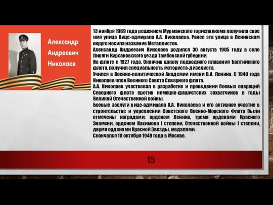 13 ноября 1969 года решением Мурманского горисполкома получила свое имя улица Вице-адмирала