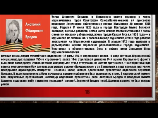 Улица Анатолия Бредова в Ленинском округе названа в честь мурманчанина, героя Советского