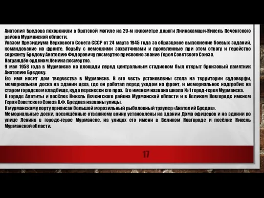 Анатолия Бредова похоронили в братской могиле на 29-м километре дороги Лиинахамари-Никель Печенгского