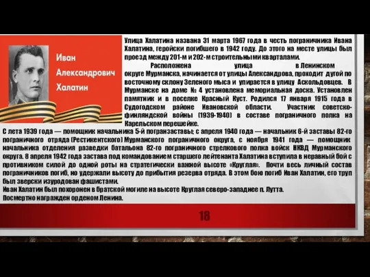 Улица Халатина названа 31 марта 1967 года в честь пограничника Ивана Халатина,