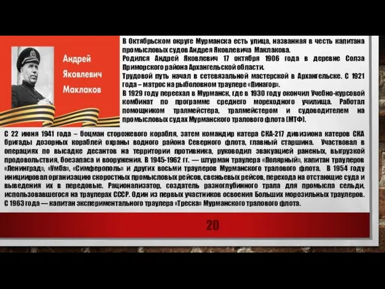 В Октябрьском округе Мурманска есть улица, названная в честь капитана промысловых судов