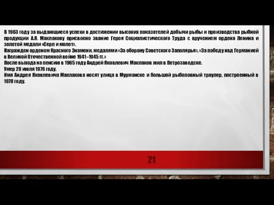 В 1963 году за выдающиеся успехи в достижении высоких показателей добычи рыбы