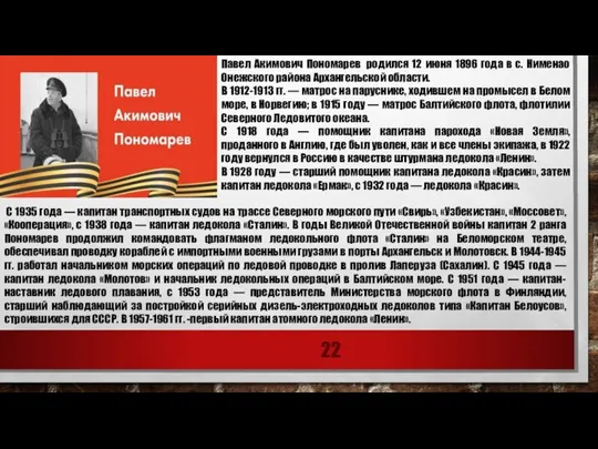 Павел Акимович Пономарев родился 12 июня 1896 года в с. Нименао Онежского