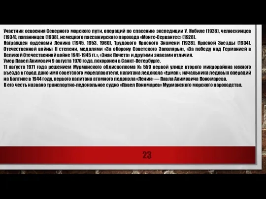 Участник освоения Северного морского пути, операций по спасению экспедиции У. Нобиле (1928),