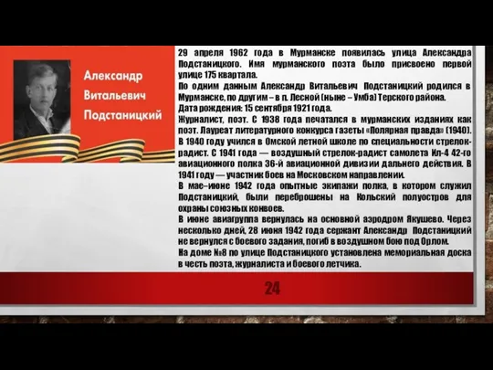 29 апреля 1962 года в Мурманске появилась улица Александра Подстаницкого. Имя мурманского